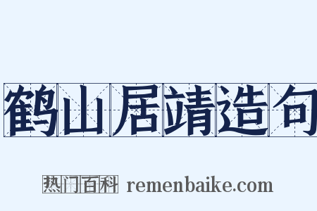 鹤山居靖造句是什么意思的图片